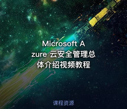 Microsoft Azure 云安全管理总体介绍视频教程