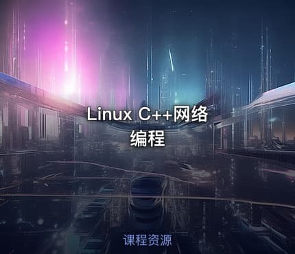 Linux C++网络编程