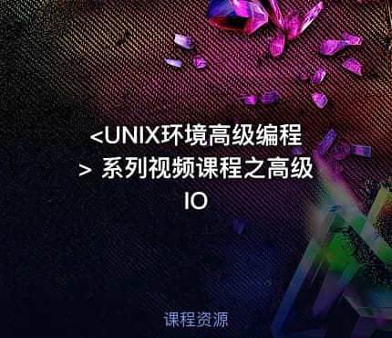 <UNIX环境高级编程> 系列视频课程之高级IO