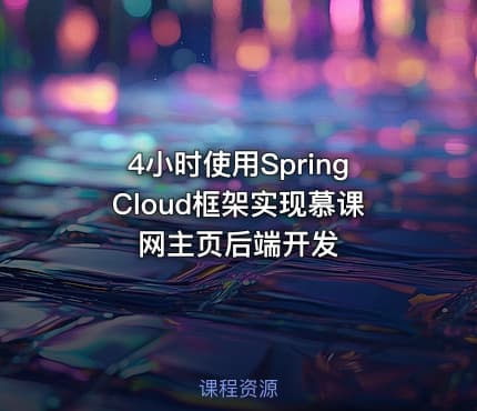 4小时使用SpringCloud框架实现慕课网主页后端开发