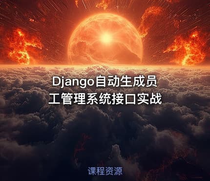 Django自动生成员工管理系统接口实战
