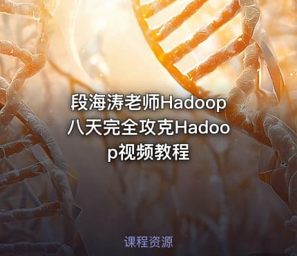 段海涛老师Hadoop八天完全攻克Hadoop视频教程