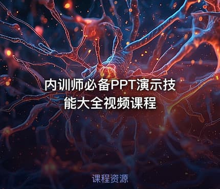 内训师必备PPT演示技能大全视频课程