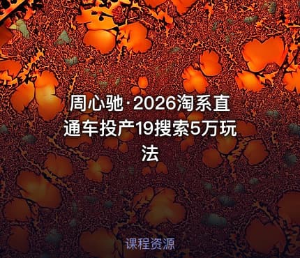 周心驰·2026淘系直通车投产19搜索5万玩法