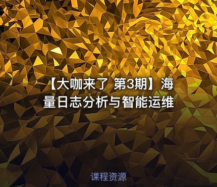 【大咖来了 第3期】海量日志分析与智能运维