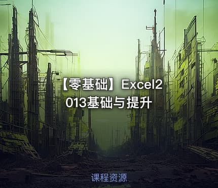【零基础】Excel2013基础与提升