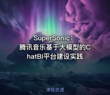 SuperSonic：腾讯音乐基于大模型的ChatBI平台建设实践