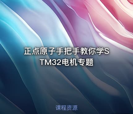 正点原子手把手教你学STM32电机专题