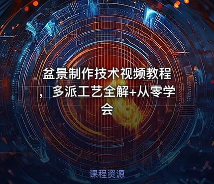 盆景制作技术视频教程 ，多派工艺全解+从零学会