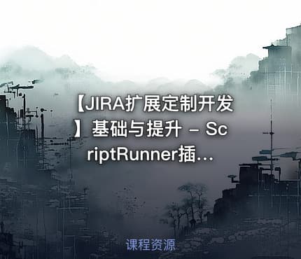 【JIRA扩展定制开发】基础与提升 - ScriptRunner插件开发实战