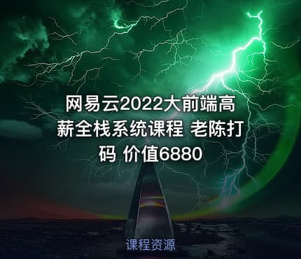 网易云2022大前端高薪全栈系统课程 老陈打码 价值6880