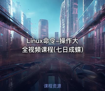 Linux命令-操作大全视频课程(七日成蝶)
