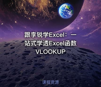跟李锐学Excel:一站式学透Excel函数VLOOKUP