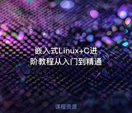 嵌入式Linux+C进阶教程从入门到精通