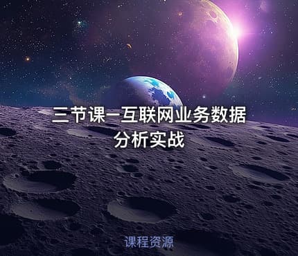 三节课–互联网业务数据分析实战