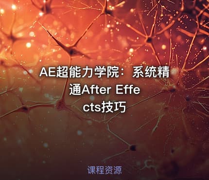 AE超能力学院：系统精通After Effects技巧