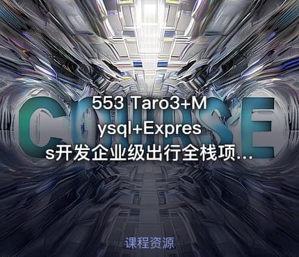 553 Taro3+Mysql+Express开发企业级出行全栈项目