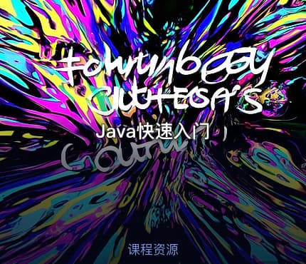 Java快速入门