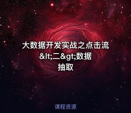 大数据开发实战之点击流<二>数据抽取