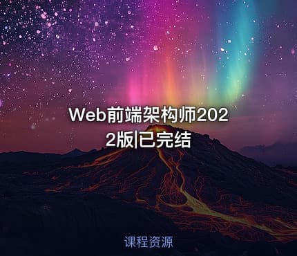 Web前端架构师2022版|已完结