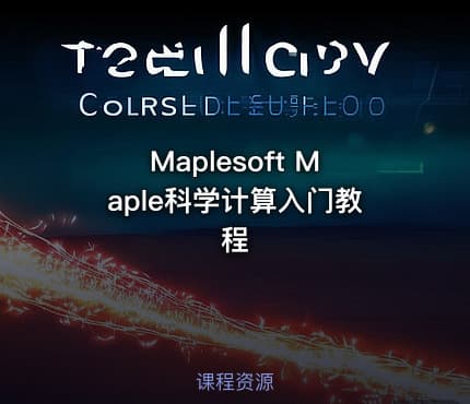Maplesoft Maple科学计算入门教程