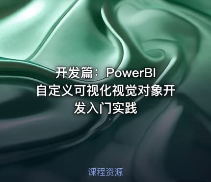 开发篇：PowerBI自定义可视化视觉对象开发入门实践