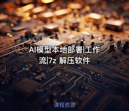 AI模型本地部署|工作流|7z 解压软件