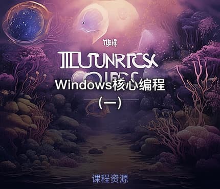 Windows核心编程（一）