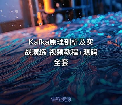 Kafka原理剖析及实战演练 视频教程+源码 全套
