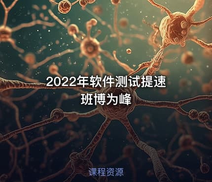 2022年软件测试提速班博为峰
