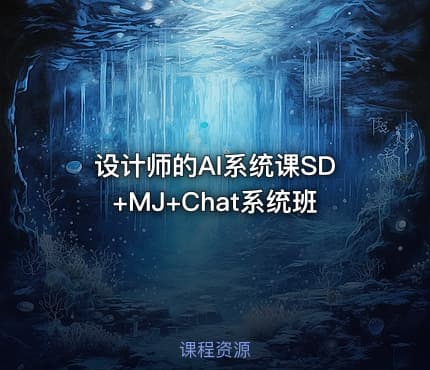 设计师的AI系统课SD+MJ+Chat系统班