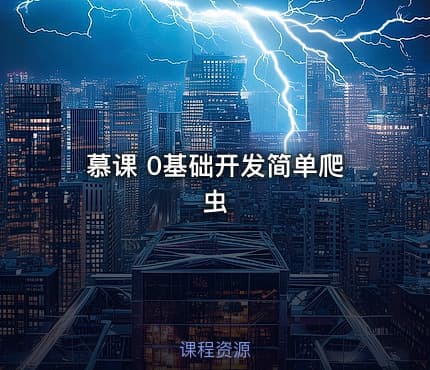 慕课 0基础开发简单爬虫