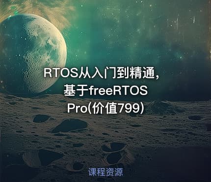 RTOS从入门到精通，基于freeRTOS Pro(价值799)