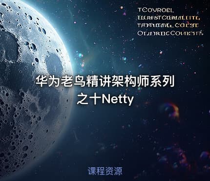 华为老鸟精讲架构师系列之十Netty
