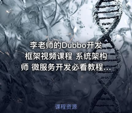 李老师的Dubbo开发框架视频课程 系统架构师 微服务开发必看教程（价值1K）