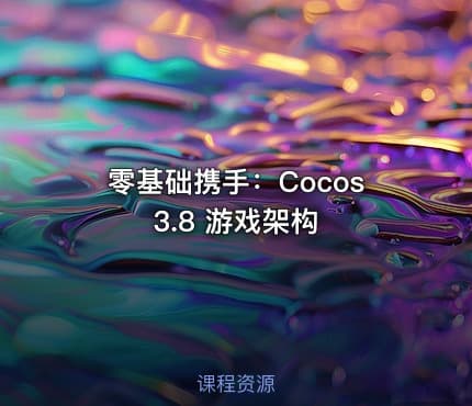 零基础携手：Cocos 3.8 游戏架构