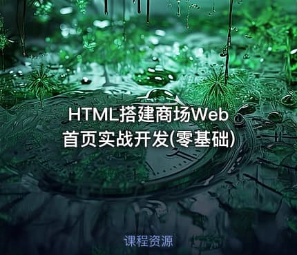 HTML搭建商场Web首页实战开发(零基础)