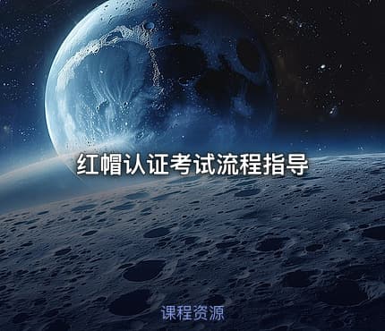 红帽认证考试流程指导