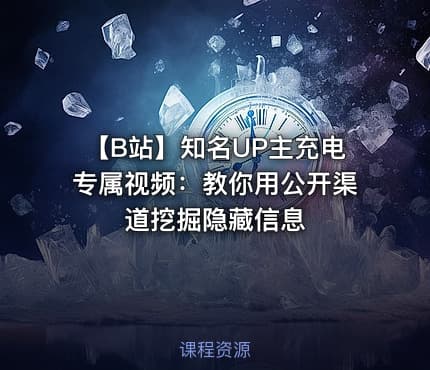 📺 【B站】知名UP主充电专属视频：教你用公开渠道挖掘隐藏信息