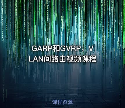 GARP和GVRP；VLAN间路由视频课程