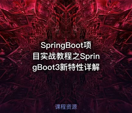 SpringBoot项目实战教程之SpringBoot3新特性详解