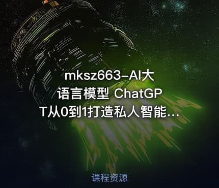 mksz663-AI大语言模型 ChatGPT从0到1打造私人智能英语学习助手