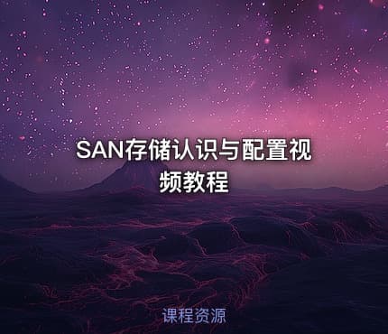 SAN存储认识与配置视频教程