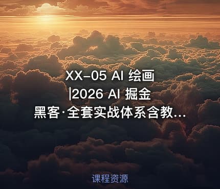 XX-05 AI 绘画|2026 AI 掘金黑客·全套实战体系含教程+工具+指令+赠品