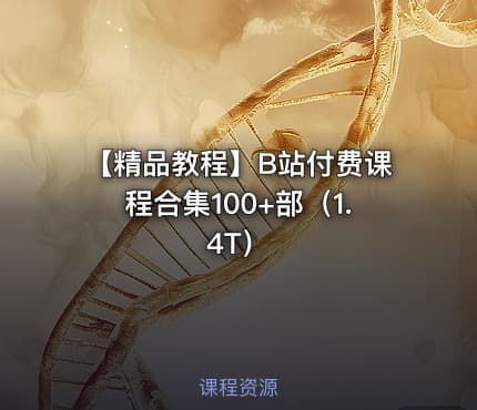 【精品教程】B站付费课程合集100+部（1.4T）