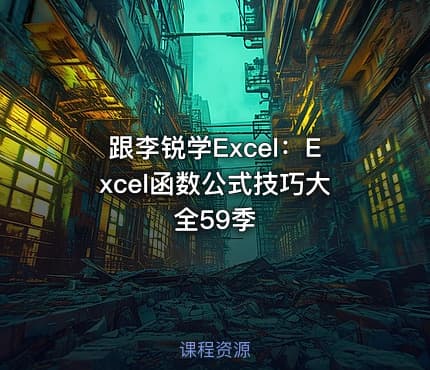 跟李锐学Excel:Excel函数公式技巧大全59季