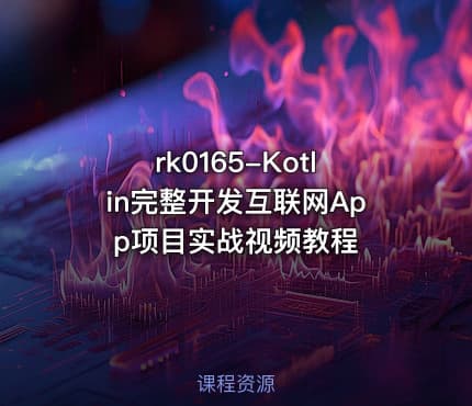 rk0165-Kotlin完整开发互联网App项目实战视频教程