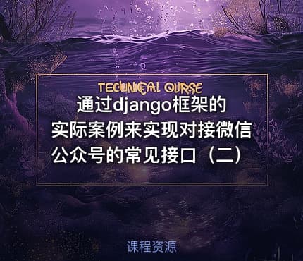 通过django框架的实际案例来实现对接微信公众号的常见接口（二）