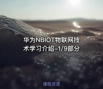 华为NBIOT物联网技术学习介绍-1/9部分