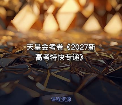 📝天星金考卷《2027新高考特快专递》